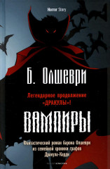 Вампиры. Фантастический роман