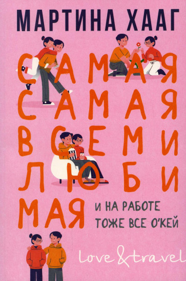 Самая-самая, всеми любимая