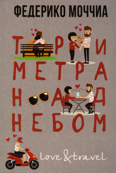 Три метра над небом. Навеки твой