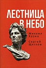 Лестница в небо. Книга о власти