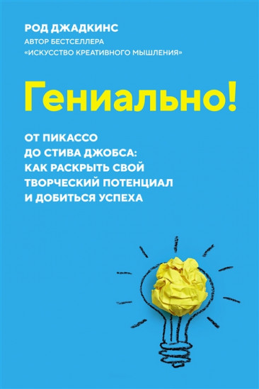 Гениально! От Пикассо до Стива Джобса