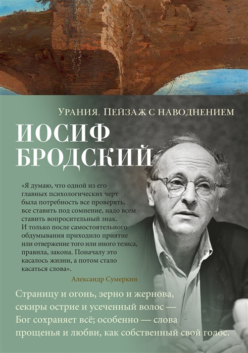 Урания. Пейзаж с наводнением | Азбука-поэзия