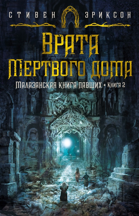 Малазанская книга павших. Книга 2. Врата Мертвого дома | Звезды новой фэнтези