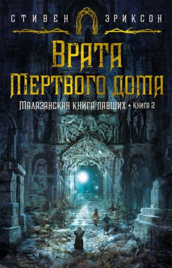 Малазанская книга павших. Книга 2. Врата Мертвого дома