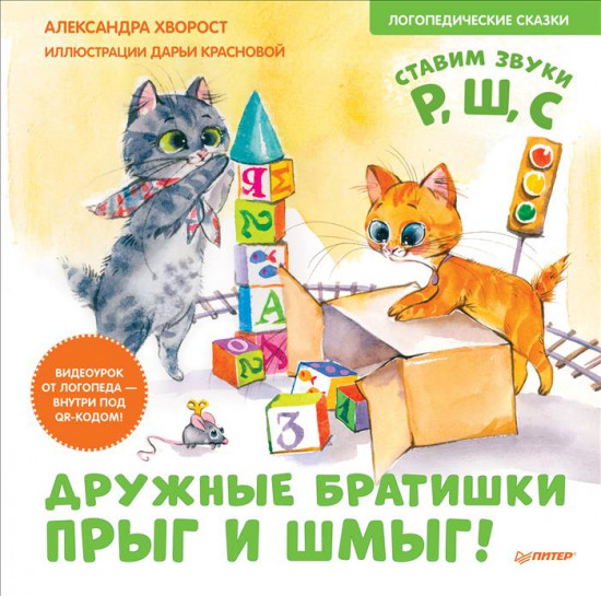 Дружные братишки Прыг и Шмыг!