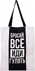 Сумка-шоппер «Бросай всё»