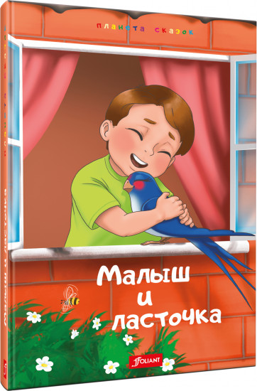 Малыш и Ласточка