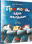 Три кота одно желание