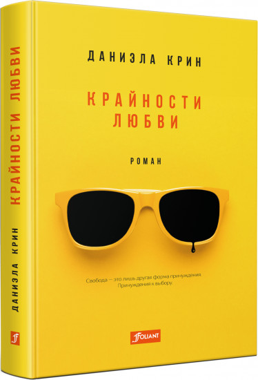 Крайности любви
