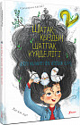 Шатақ қыздың шатпақ күнделігі — 2