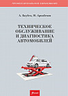 Техническое обслуживание и диагностика автомобилей. Учебное пособие. 2-е издание