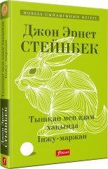 Тышқандар мен адам хақында