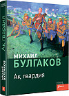 Ақ гвардия
