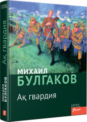 Ақ гвардия