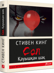 Сол. Қауышқан шақ
