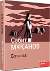 Ботагөз