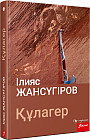 Құлагер