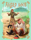Алдар көсе