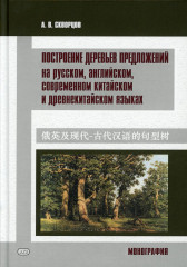 Построение деревьев предложений на русском