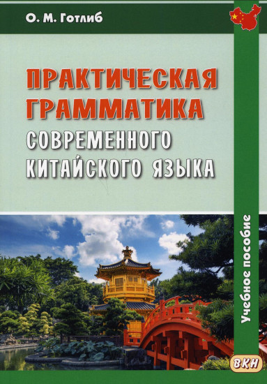 Практическая грамматика современного китайского языка. Учебное пособие