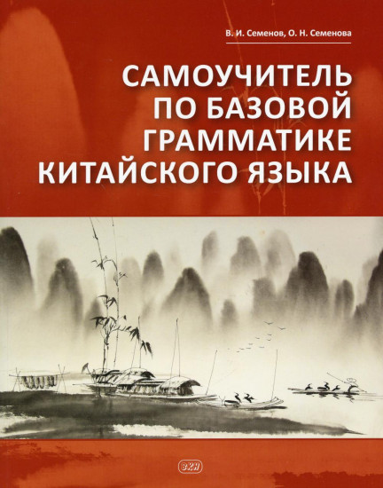 Самоучитель по грамматике китайского языка