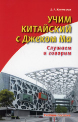 Учим китайский с Джеком Ма