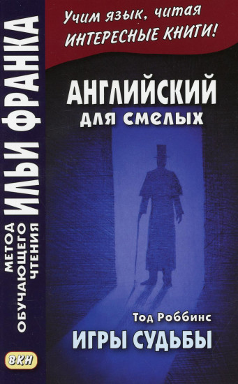 Английский для смелых. Игры судьбы