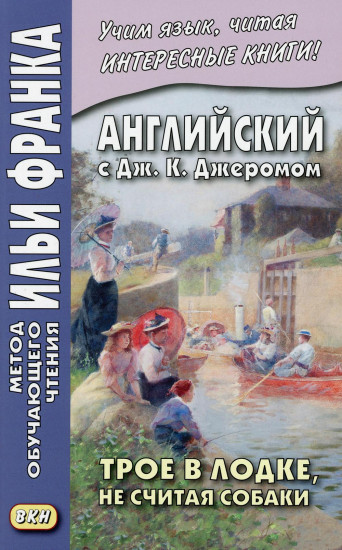 Английский с Дж. К. Джеромом. Трое в лодке