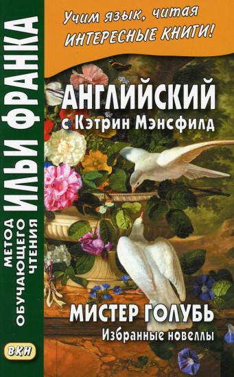Английский с Кэтрин Мэнсфилд. Мистер Голубь