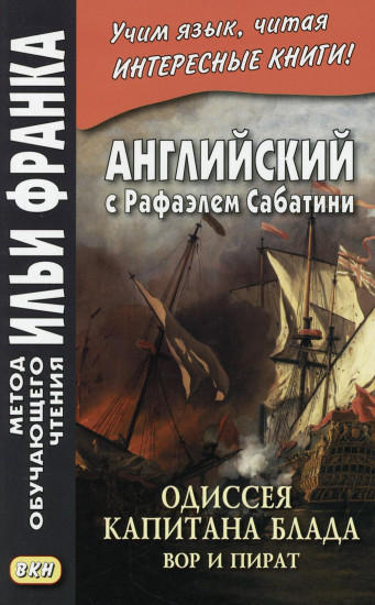 Английский с Рафаэлем Сабатини. Одиссея капитана Блада. Вор и пират