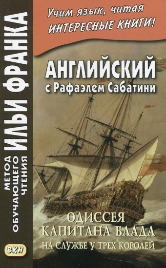 Одиссея капитана Блада