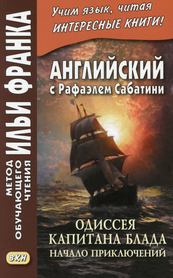 Английский с Рафаэлем Сабатини. Одиссея капитана Блада. Начало приключений