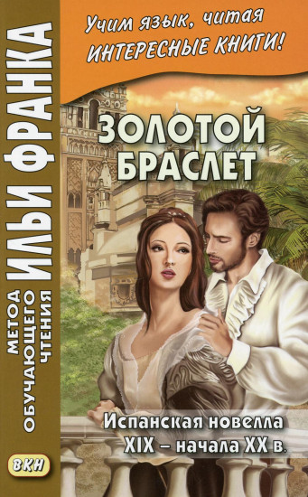 Золотой браслет. Испанская новелла