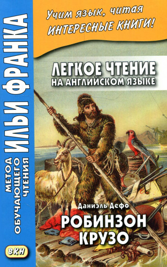 Робинзон Крузо