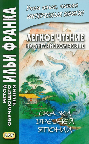 Сказки древней Японии