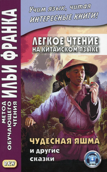 Легкое чтение на китайском языке