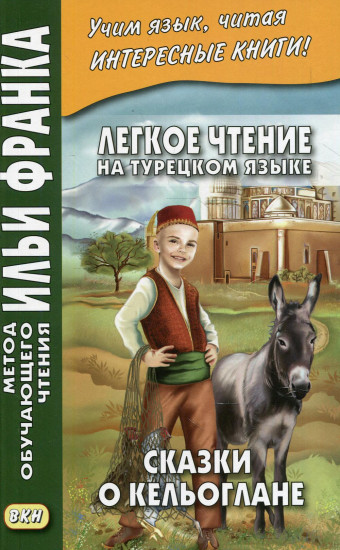 Легкое чтение на турецком языке