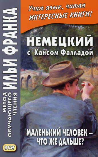 Немецкий с Хансом Фалладой. Маленький человек — что же дальше?