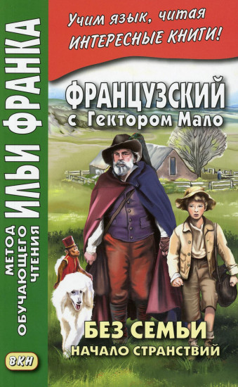 Французский с Гектором Мало. Без семьи