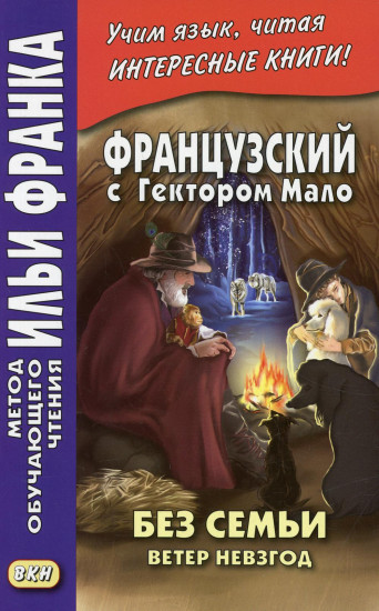 Французский с Гектором Мало. Без семьи