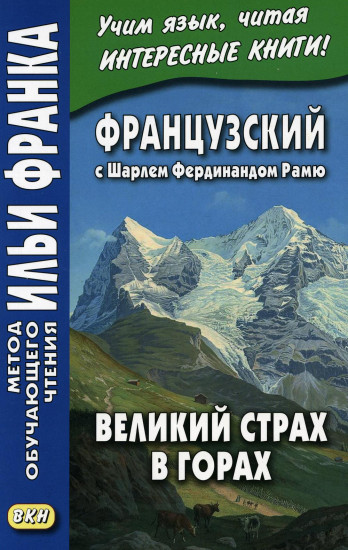 Французский с Шарлем Фердинандом Рамю