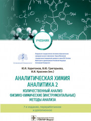 Аналитическая химия. Аналитика 2