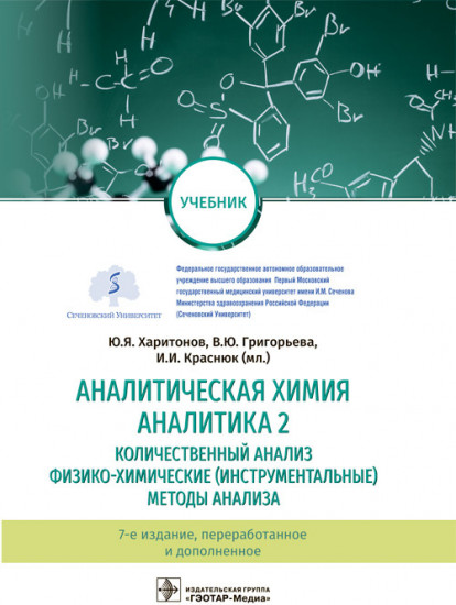 Аналитическая химия. Аналитика 2. Количественный анализ. Физико-химические (инструментальные) методы анализа. Учебник