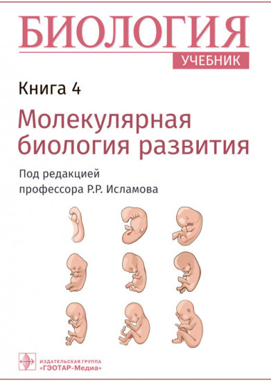 Биология. Учебник в 8-ми книгах. Книга 4. Молекулярная биология развития