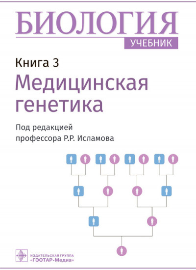 Биология. Книга 3. Медицинская генетика. Учебник