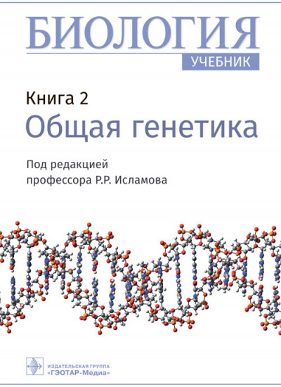 Биология. Книга 2. Общая генетика. Учебник