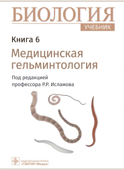 Биология. Учебник в 8 книгах. Книга 6. Медицинская гельминтология