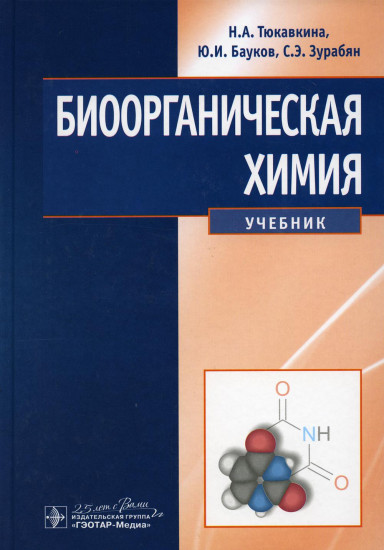 Биоорганическая химия. Учебник