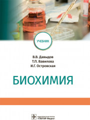 Биохимия