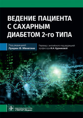 Ведение пациента с сахарным диабетом